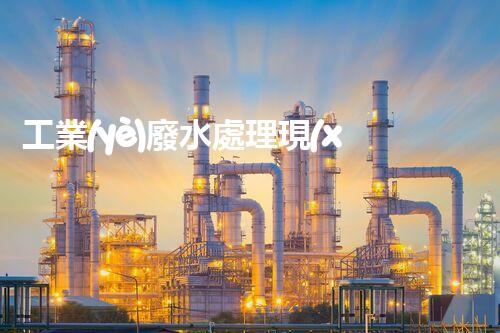 工業(yè)廢水處理現(xiàn)狀：以后之路在何方？